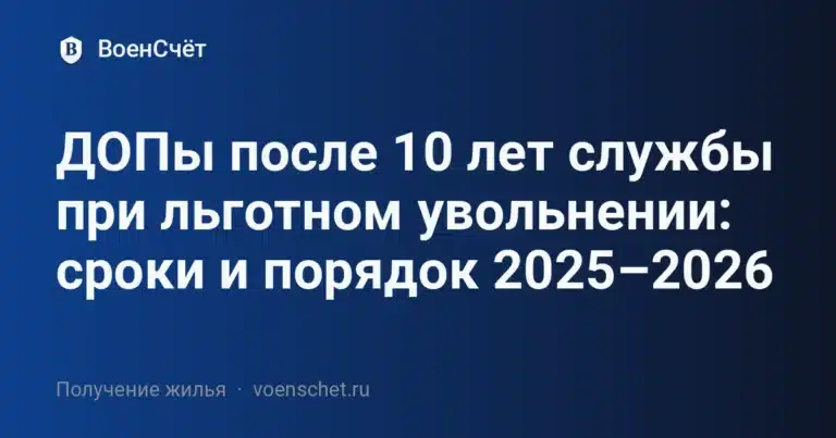 ДОПы после 10 лет службы при льготном увольнении: сроки и порядок 2025–2026 — ВоенСчёт