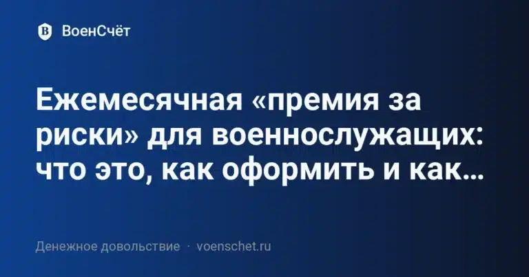 Ежемесячная «премия за риски» для военнослужащих: что это, как оформить и как… — ВоенСчёт