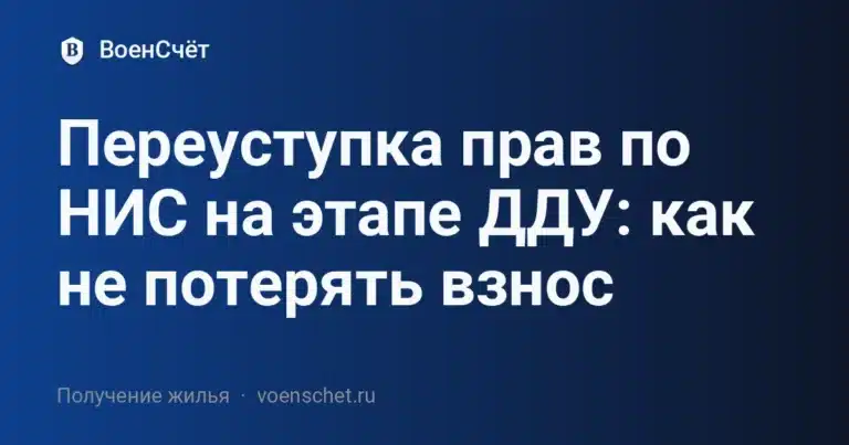 Переуступка прав по НИС на этапе ДДУ: как не потерять взнос — ВоенСчёт