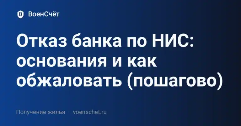 Отказ банка по НИС: основания и как обжаловать (пошагово) — ВоенСчёт