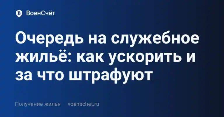 Очередь на служебное жильё: как ускорить и за что штрафуют — ВоенСчёт