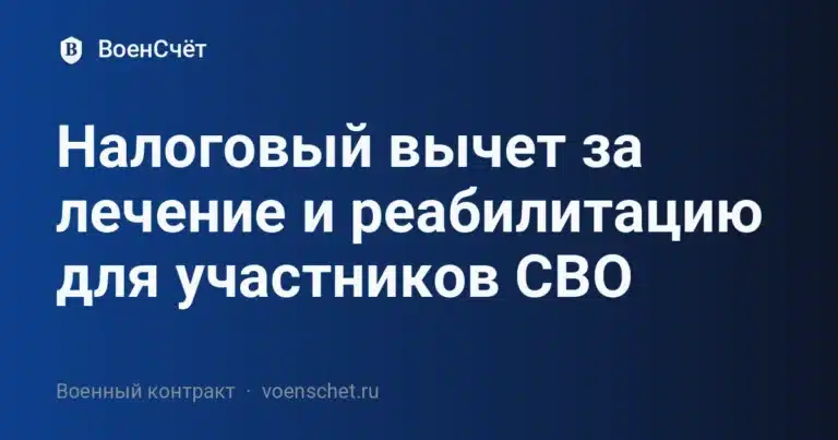 Налоговый вычет за лечение и реабилитацию для участников СВО — ВоенСчёт
