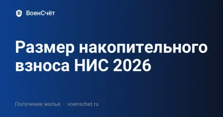 Размер накопительного взноса НИС 2026 — ВоенСчёт