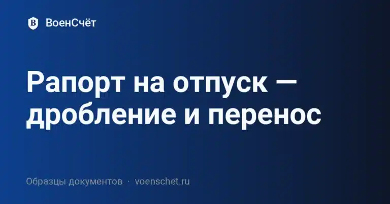 Рапорт на отпуск — дробление и перенос