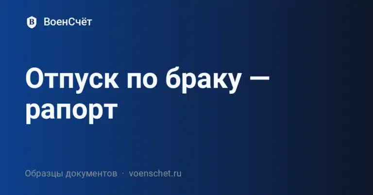 Отпуск по браку — рапорт