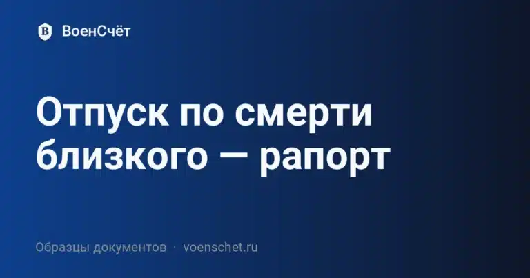 Отпуск по смерти близкого — рапорт