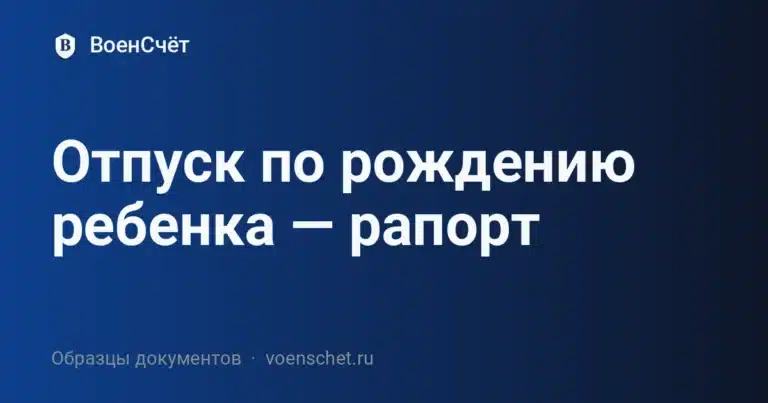 Отпуск по рождению ребенка — рапорт