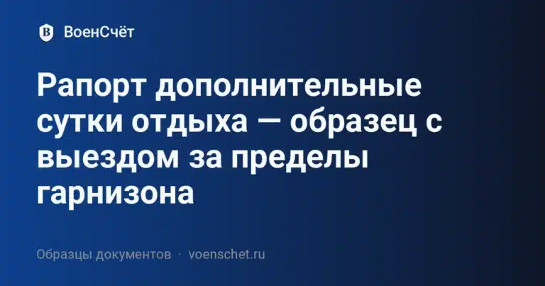 Рапорт дополнительные сутки отдыха — образец с выездом за пределы гарнизона