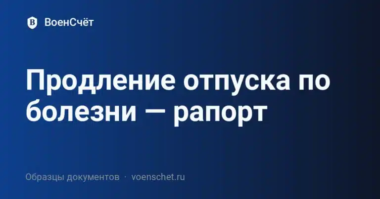 Продление отпуска по болезни — рапорт