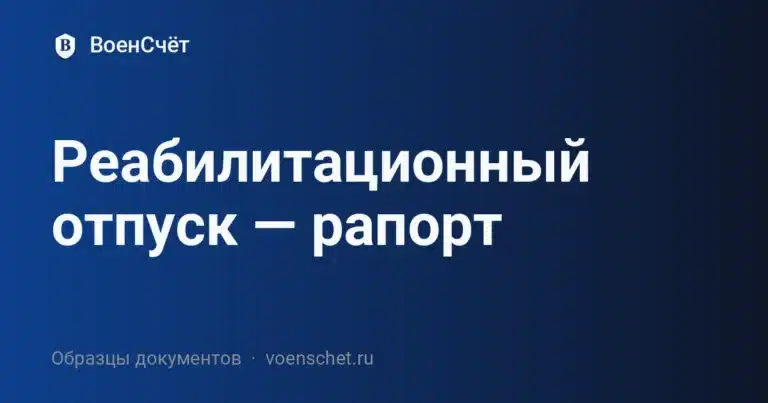 Реабилитационный отпуск — рапорт
