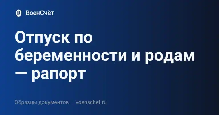 Отпуск по беременности и родам — рапорт