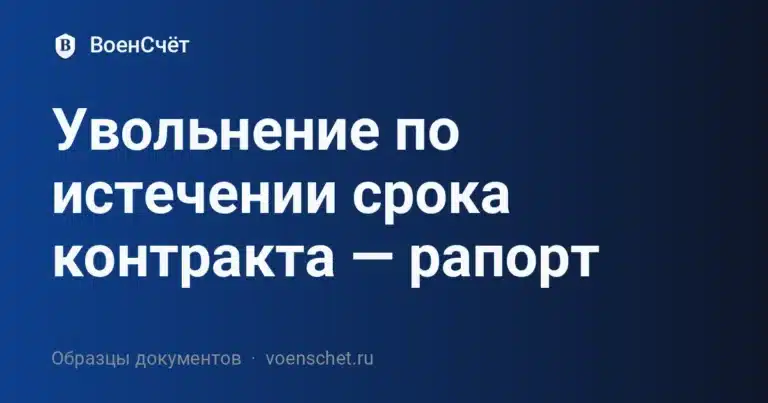 Увольнение по истечении срока контракта — рапорт