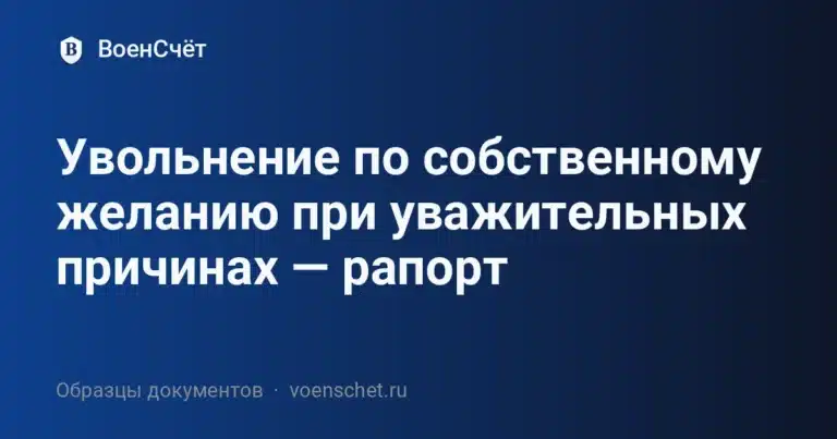 Увольнение по собственному желанию при уважительных причинах — рапорт