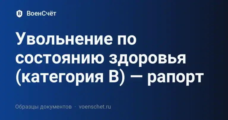 Увольнение по состоянию здоровья (категория В) — рапорт