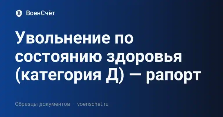 Увольнение по состоянию здоровья (категория Д) — рапорт