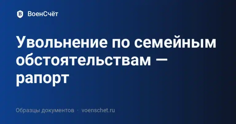 Увольнение по семейным обстоятельствам — рапорт