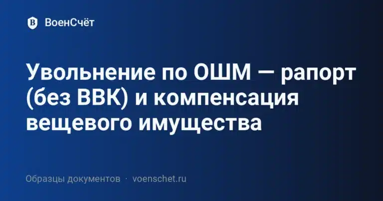 Увольнение по ОШМ — рапорт (без ВВК) и компенсация вещевого имущества