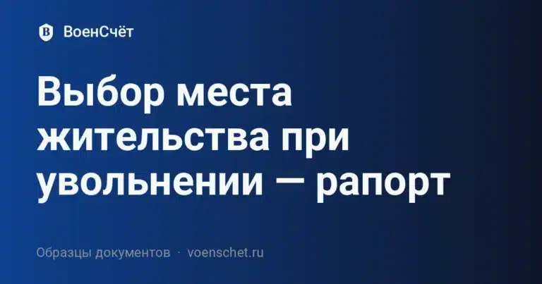 Выбор места жительства при увольнении — рапорт