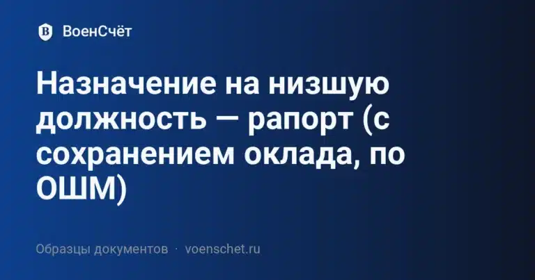 Назначение на низшую должность — рапорт (с сохранением оклада, по ОШМ)