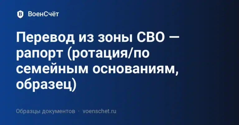 Перевод из зоны СВО — рапорт (ротация/по семейным основаниям, образец)