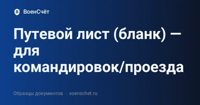 Путевой лист (бланк) — для командировок/проезда