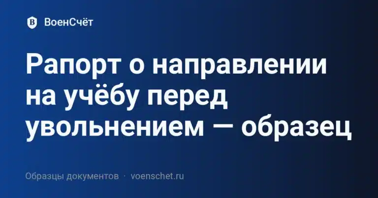 Рапорт о направлении на учёбу перед увольнением — образец