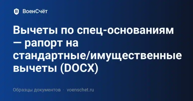 Вычеты по спец-основаниям — рапорт на стандартные/имущественные вычеты (DOCX)