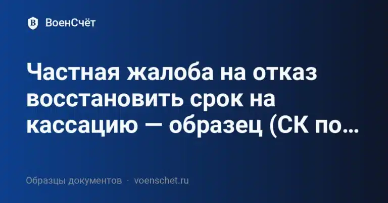 Частная жалоба на отказ восстановить срок на кассацию — образец (СК по гражданским делам ВС РФ)