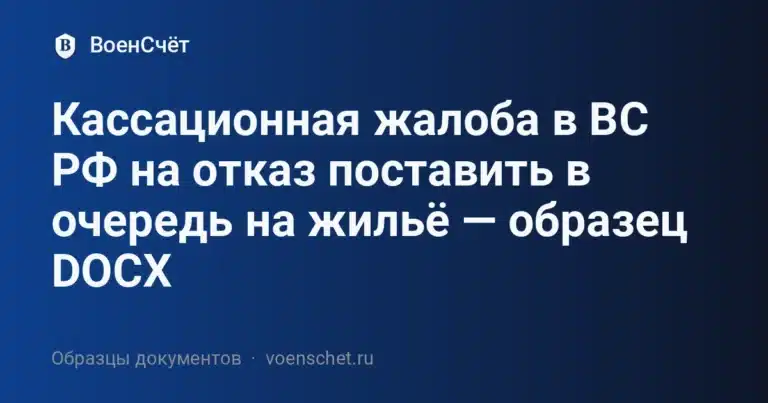 Кассационная жалоба в ВС РФ на отказ поставить в очередь на жильё — образец DOCX