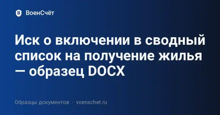 Иск о включении в сводный список на получение жилья — образец DOCX