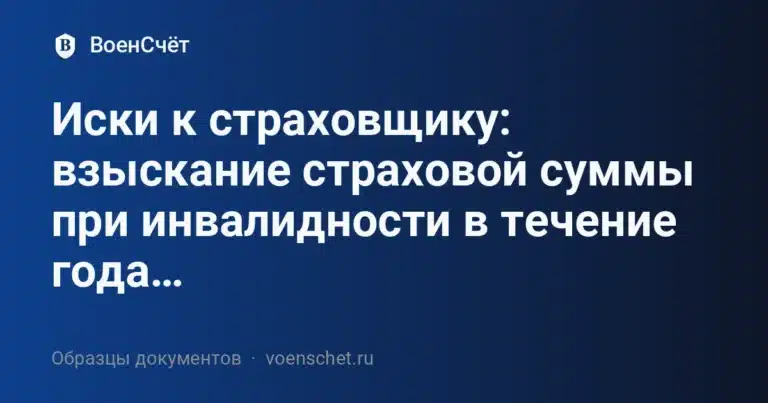 Иски к страховщику: взыскание страховой суммы при инвалидности в течение года после увольнения — 2 образца
