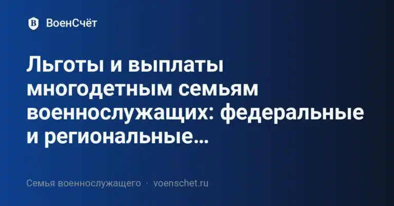 Льготы и выплаты многодетным семьям военнослужащих: федеральные и региональные… — ВоенСчёт
