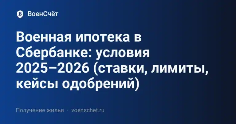 Военная ипотека в Сбербанке: условия 2025–2026 (ставки, лимиты, кейсы одобрений)