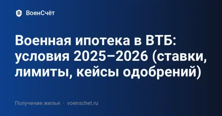 Военная ипотека в ВТБ: условия 2025–2026 (ставки, лимиты, кейсы одобрений) — ВоенСчёт