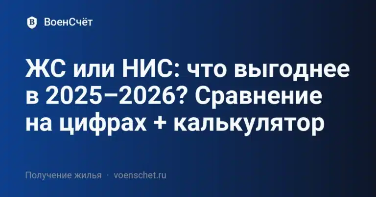 ЖС или НИС: что выгоднее в 2025–2026? Сравнение на цифрах + калькулятор — ВоенСчёт