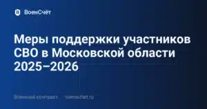 Меры поддержки участников СВО в Московской области 2025–2026 — ВоенСчёт