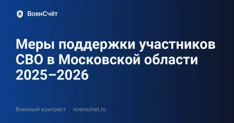 Меры поддержки участников СВО в Московской области 2025–2026 — ВоенСчёт