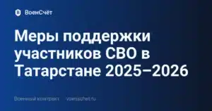 Меры поддержки участников СВО в Татарстане 2025–2026 — ВоенСчёт