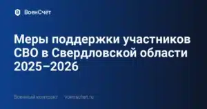 Меры поддержки участников СВО в Свердловской области 2025–2026 — ВоенСчёт
