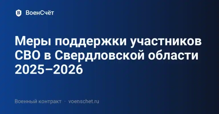 Меры поддержки участников СВО в Свердловской области 2025–2026 — ВоенСчёт