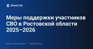 Меры поддержки участников СВО в Ростовской области 2025–2026 — ВоенСчёт