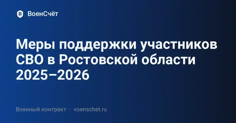 Меры поддержки участников СВО в Ростовской области 2025–2026 — ВоенСчёт