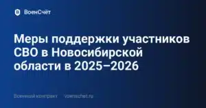 Меры поддержки участников СВО в Новосибирской области в 2025–2026 — ВоенСчёт