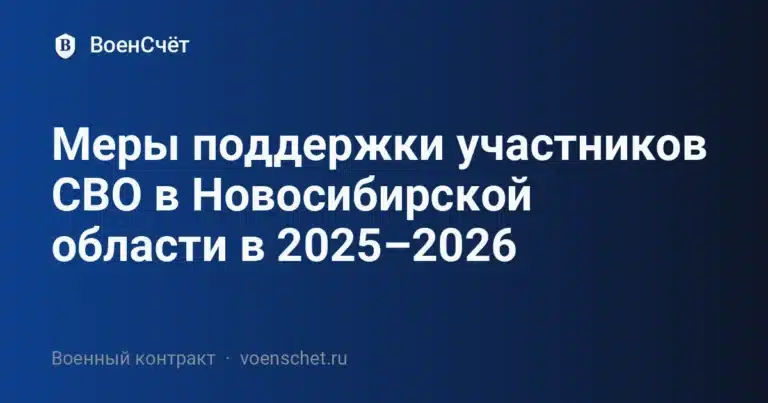Меры поддержки участников СВО в Новосибирской области в 2025–2026 — ВоенСчёт
