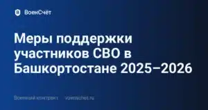 Меры поддержки участников СВО в Башкортостане 2025–2026 — ВоенСчёт