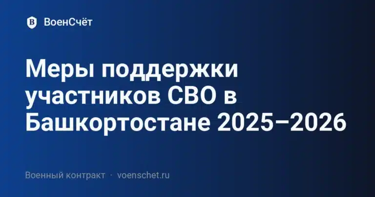 Меры поддержки участников СВО в Башкортостане 2025–2026 — ВоенСчёт