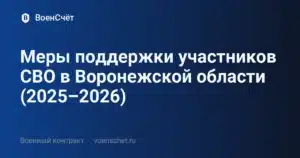 Меры поддержки участников СВО в Воронежской области (2025–2026) — ВоенСчёт