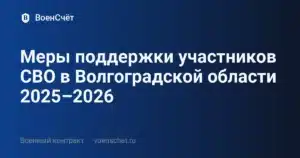 Меры поддержки участников СВО в Волгоградской области 2025–2026 — ВоенСчёт
