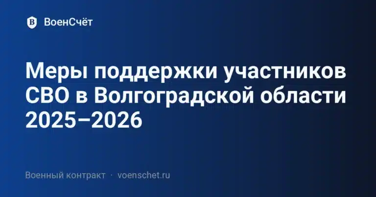 Меры поддержки участников СВО в Волгоградской области 2025–2026 — ВоенСчёт