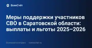 Меры поддержки участников СВО в Саратовской области: выплаты и льготы 2025–2026 — ВоенСчёт